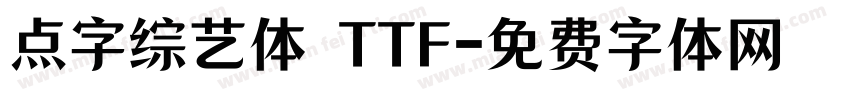 点字综艺体 TTF字体转换